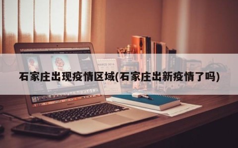 石家庄出现疫情区域(石家庄出新疫情了吗)