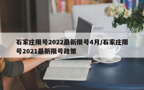 石家庄限号2022最新限号4月/石家庄限号2021最新限号政策