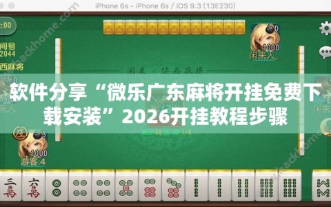 软件分享“微乐广东麻将开挂免费下载安装”2026开挂教程步骤