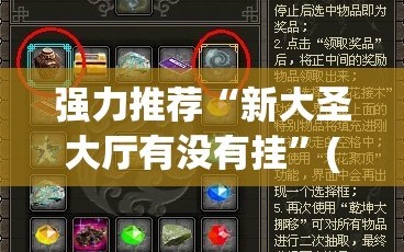 强力推荐“新大圣大厅有没有挂”(透视挂)辅助下载教程