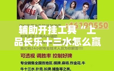 辅助开挂工具“上品长乐十三水怎么赢”开挂辅助脚本+详细开挂安装教程