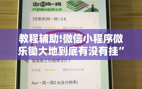 教程辅助!微信小程序微乐锄大地到底有没有挂”2026开挂教程步骤