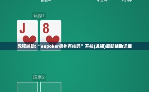 教程辅助!“aapoker德州有挂吗”开挂(透视)最新辅助详细