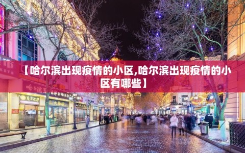 【哈尔滨出现疫情的小区,哈尔滨出现疫情的小区有哪些】