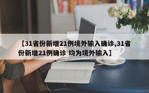 【31省份新增21例境外输入确诊,31省份新增21例确诊 均为境外输入】