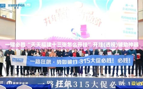 一键必胜“天天福建十三张怎么开挂”开挂(透视)辅助神器