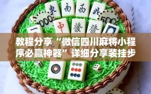 教程分享“微信四川麻将小程序必赢神器”详细分享装挂步骤