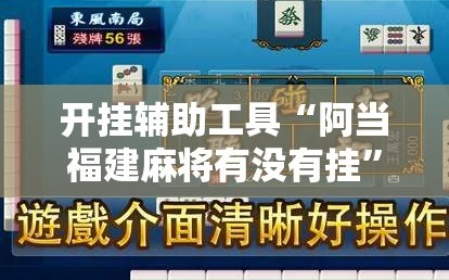 开挂辅助工具“阿当福建麻将有没有挂”原来可以开挂