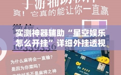 实测神器辅助“星空娱乐怎么开挂”详细外挂透视辅助软件教程