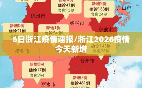 6日浙江疫情速报/浙江2026疫情今天新增