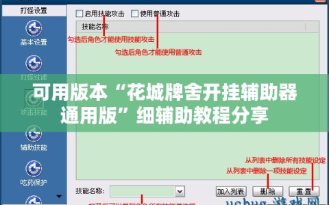 可用版本“花城牌舍开挂辅助器通用版”细辅助教程分享
