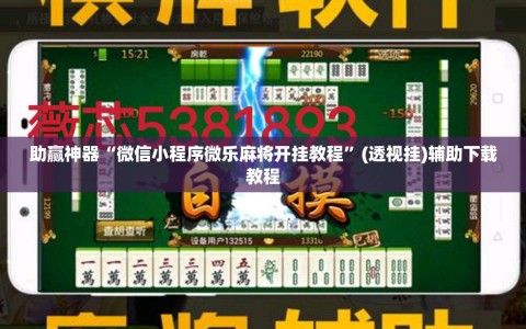 助赢神器“微信小程序微乐麻将开挂教程”(透视挂)辅助下载教程