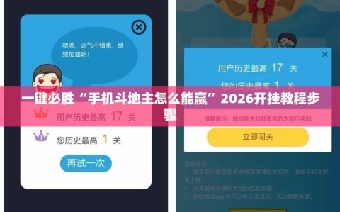 一键必胜“手机斗地主怎么能赢”2026开挂教程步骤