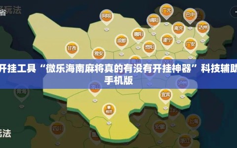 辅助开挂工具“微乐海南麻将真的有没有开挂神器”科技辅助神器手机版