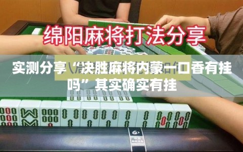 实测分享“决胜麻将内蒙一口香有挂吗”其实确实有挂
