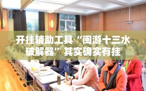 开挂辅助工具“闽游十三水破解器”其实确实有挂