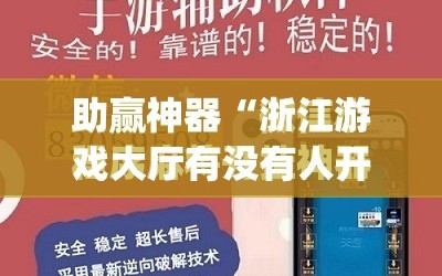 助赢神器“浙江游戏大厅有没有人开挂”开挂(透视)最新辅助详细