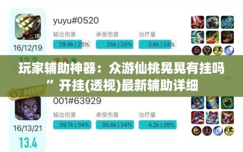 玩家辅助神器：众游仙桃晃晃有挂吗”开挂(透视)最新辅助详细