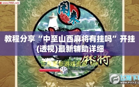 教程分享“中至山西麻将有挂吗”开挂(透视)最新辅助详细