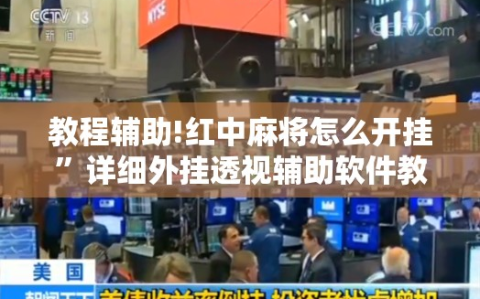 教程辅助!红中麻将怎么开挂”详细外挂透视辅助软件教程