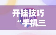 开挂技巧“手机三公大吃小最稳押注法”科技辅助神器手机版