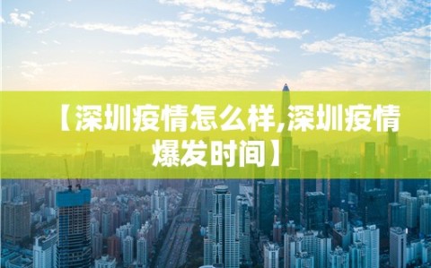 【深圳疫情怎么样,深圳疫情爆发时间】