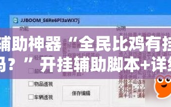 辅助神器“全民比鸡有挂吗？”开挂辅助脚本+详细开挂安装教程