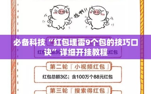 必备科技“红包埋雷9个包的技巧口诀”详细开挂教程
