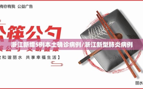 浙江新增5例本土确诊病例/浙江新型肺炎病例