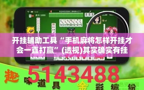 开挂辅助工具“手机麻将怎样开挂才会一直打赢”(透视)其实确实有挂