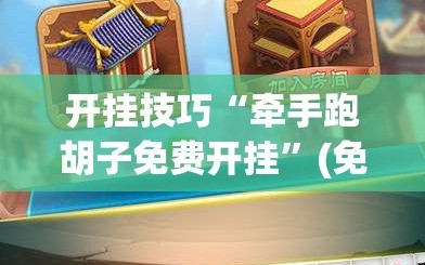 开挂技巧“牵手跑胡子免费开挂”(免费)开挂辅助教学(最新辅助开挂教程)