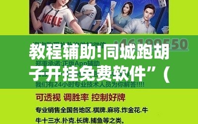 教程辅助!同城跑胡子开挂免费软件”(辅助神器)开挂详细教程