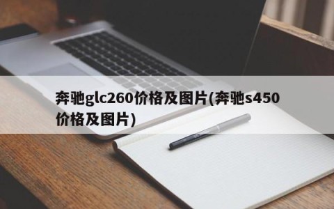 奔驰glc260价格及图片(奔驰s450价格及图片)