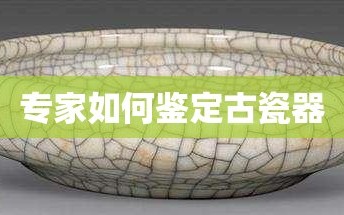 专家如何鉴定古瓷器