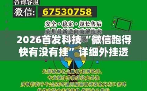 2026首发科技“微信跑得快有没有挂”详细外挂透视辅助软件教程