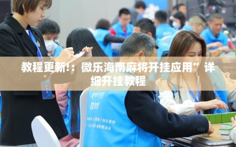 教程更新!：微乐海南麻将开挂应用”详细开挂教程