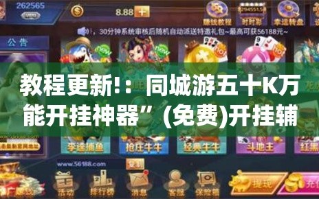 教程更新!：同城游五十K万能开挂神器”(免费)开挂辅助教学(最新辅助开挂教程)
