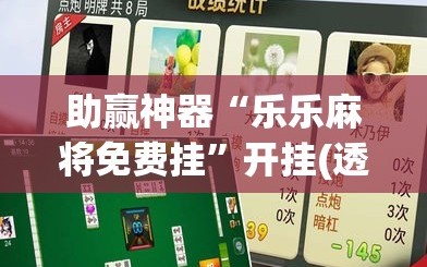 助赢神器“乐乐麻将免费挂”开挂(透视)辅助教程