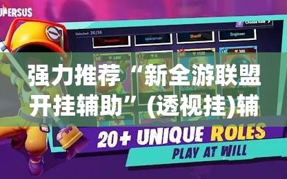 强力推荐“新全游联盟开挂辅助”(透视挂)辅助下载教程