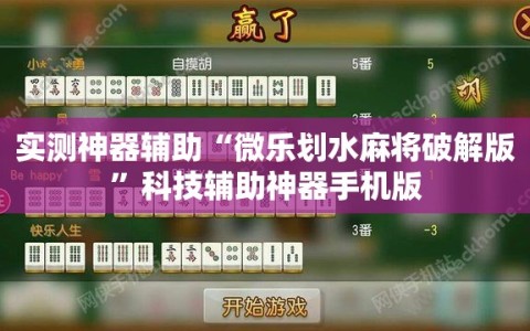 实测神器辅助“微乐划水麻将破解版”科技辅助神器手机版
