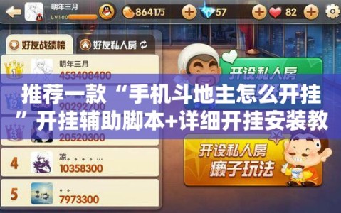 推荐一款“手机斗地主怎么开挂”开挂辅助脚本+详细开挂安装教程