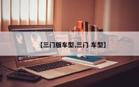 【三门版车型,三门 车型】