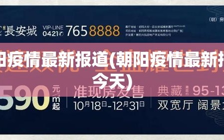 朝阳疫情最新报道(朝阳疫情最新报道今天)