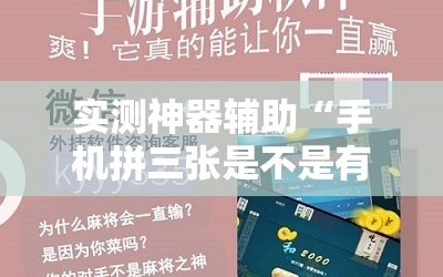实测神器辅助“手机拼三张是不是有挂”详细分享装挂步骤