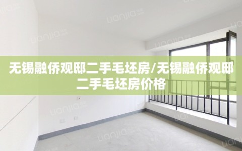 无锡融侨观邸二手毛坯房/无锡融侨观邸二手毛坯房价格