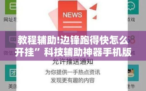 教程辅助!边锋跑得快怎么开挂”科技辅助神器手机版