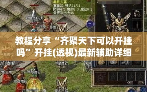 教程分享“齐聚天下可以开挂吗”开挂(透视)最新辅助详细