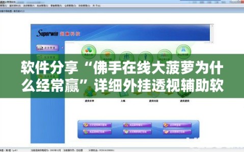 软件分享“佛手在线大菠萝为什么经常赢”详细外挂透视辅助软件教程