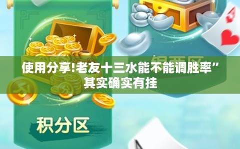 使用分享!老友十三水能不能调胜率”其实确实有挂