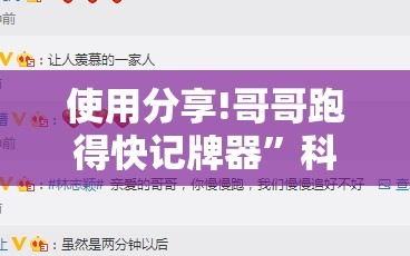 使用分享!哥哥跑得快记牌器”科技辅助神器手机版